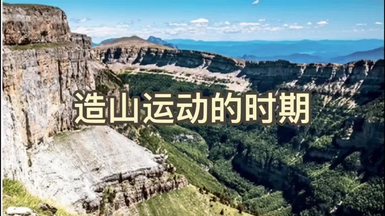 造山运动的时期哔哩哔哩bilibili