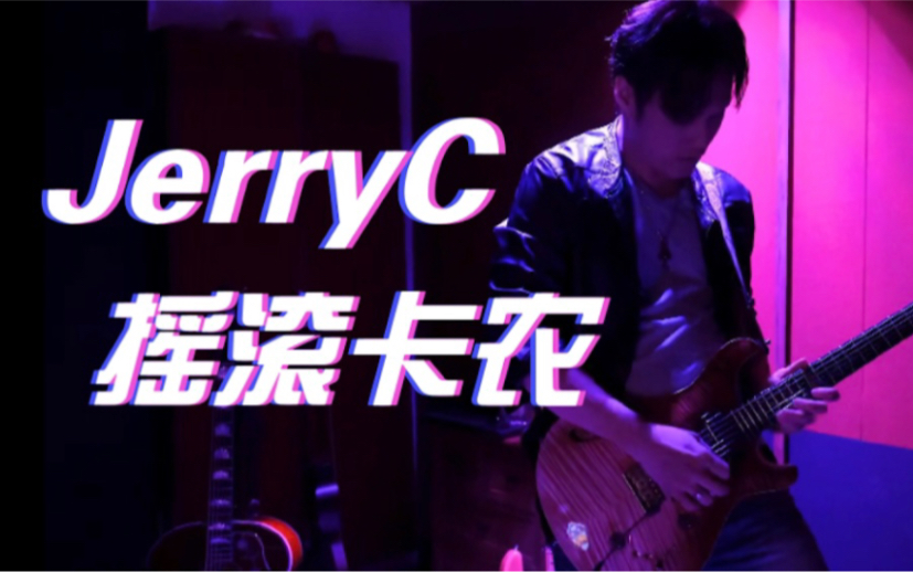 摇滚卡农JerryC音色分享!MG400演示哔哩哔哩bilibili