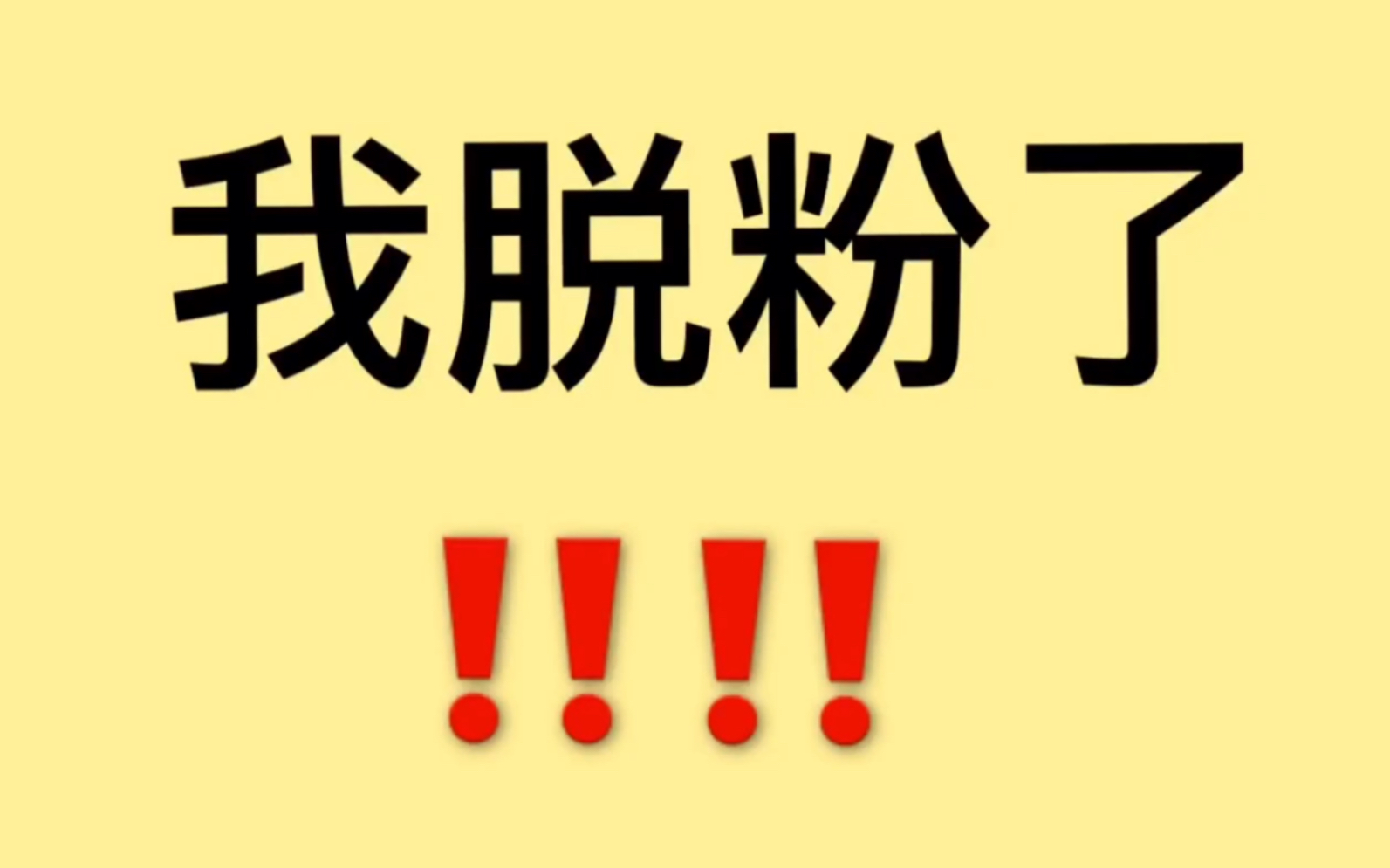 【博君一肖】我在姐妹们竭力反黑的时候说"脱粉".