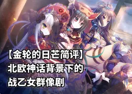 Download Video: 【金轮的日芒简评】北欧神话背景下的战乙女群像剧