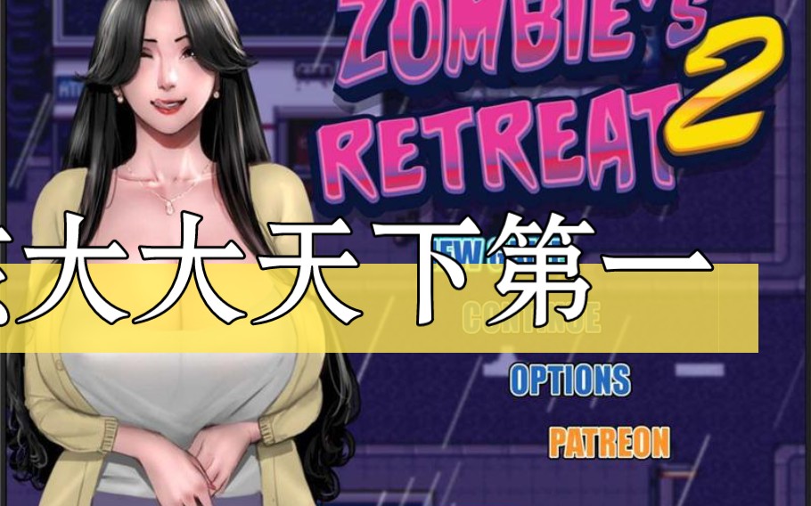僵尸生活2:进退维艰精翻汉化版 v0.6.1 【rpg/双端/新作】