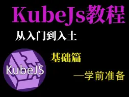 [KubeJs入门到入土]我的世界kjs魔改写前准备