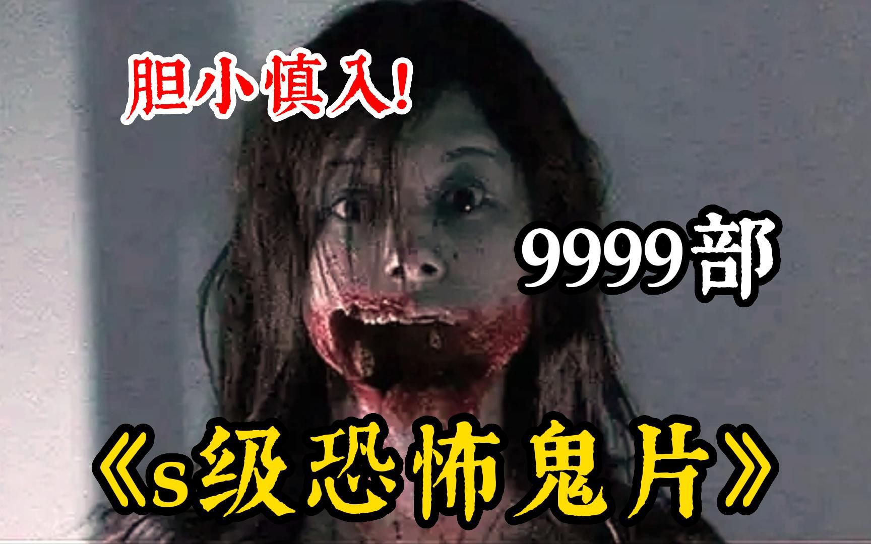 [图]高能来袭【惊悚s级恐怖鬼片】史上最恶心恐怖9999部电影！我一边剪一边捂眼睛！！