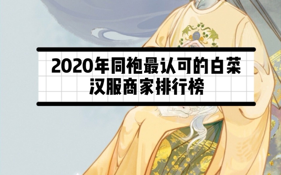 【汉服资讯】2020同袍最认可的白菜汉服商家排名哔哩哔哩bilibili