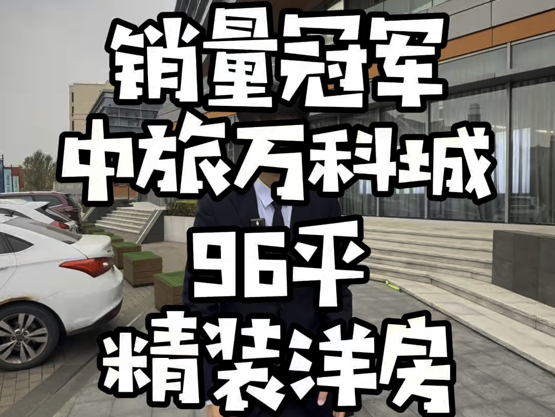 沈阳精装洋房,总价60多万,首付8千3万,月供2000多,中旅万科城96平哔哩哔哩bilibili