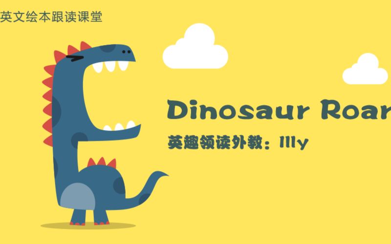 英趣英语绘本课堂 Dinosaur Roar 恐龙嗷嗷叫哔哩哔哩bilibili