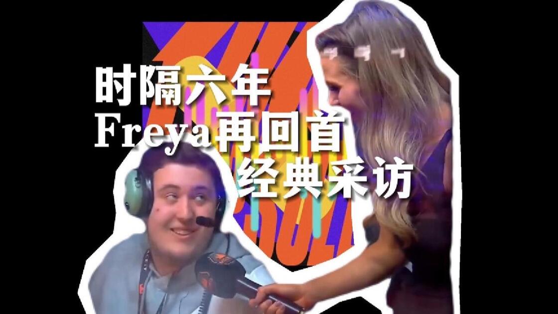 Freya Cs2 Freya:“我欠当年那个说no的小胖20杯酒”【火仔做客CS2播客时间胶囊】_哔哩哔哩_bilibili