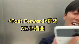 【SF9金永斌】昨天以前，我不知道兔子可以发出翼龙的声音|Fast Forward挑战NG小插曲