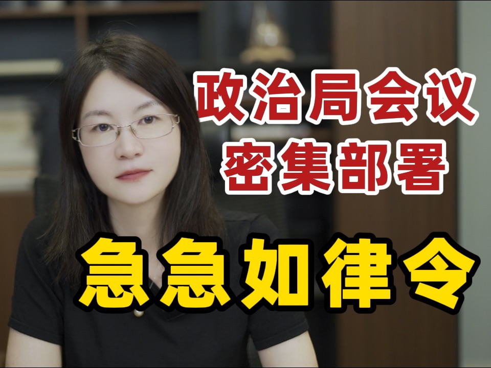 三中全会后的首场中央政治局会议7月30日在北京落幕!此次大会给人的感觉更像是“急急如律令”!哔哩哔哩bilibili