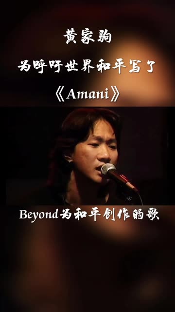 黄家驹的一首歌曲《Amani》 呼喊世界和平,远离战争 天 天空可见飞鸟 惊慌展翅飞舞 穿梭天际只想觅自由 心 千亿颗爱心碎 今天一切厄困 仿佛真理消失在地...