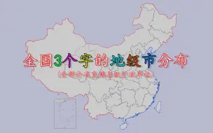 Download Video: 全国名字是3个字的地级市分布，快来快来数一数到底有几个？