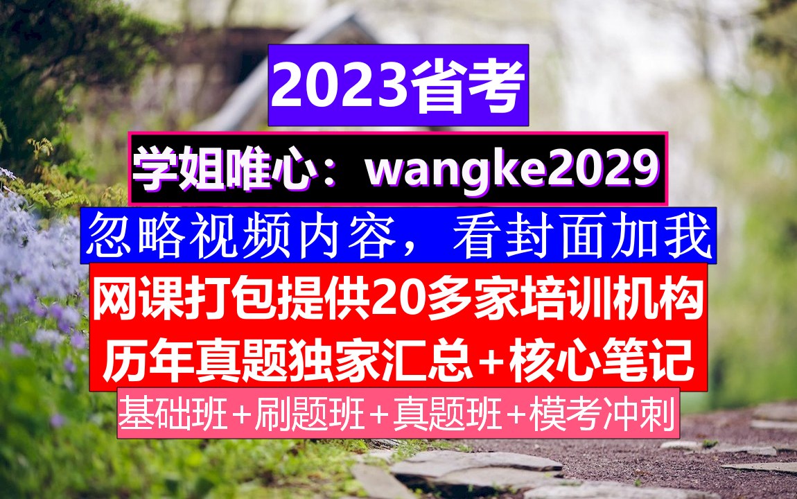 辽宁省公务员考试,公务员编制查询网,公务员的真题怎么得到的哔哩哔哩bilibili