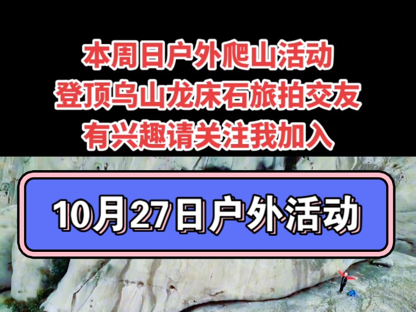 本周日(10月27日)户外爬山活动,厦门包车出发:徒步登顶乌山龙床石|远观天池仙女湖|泡茶野餐|旅拍交友一日游!有兴趣的朋友请关注我加入队伍.一...