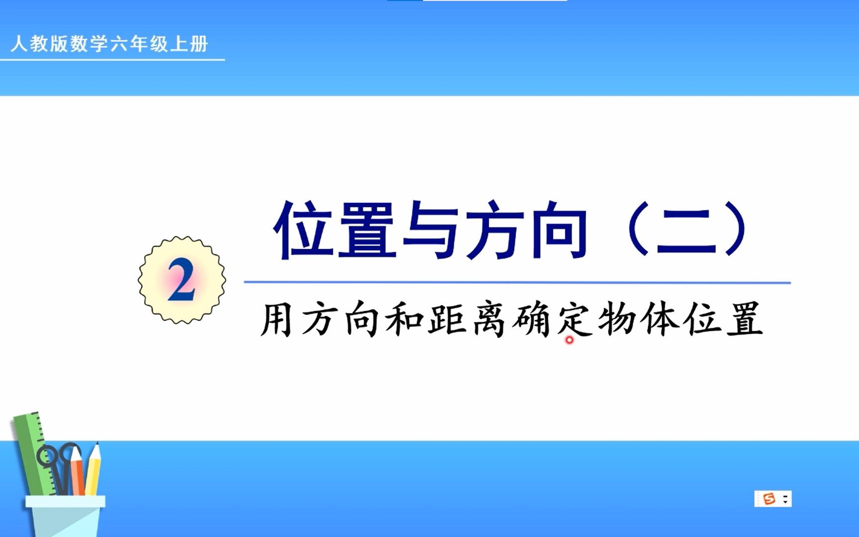 [图]人教版数学六年级上册 第二单元 1 用方向和距离确定物体位置