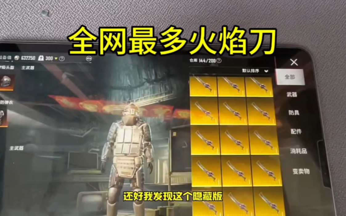 【和平精英】挑战全网最多火焰刀