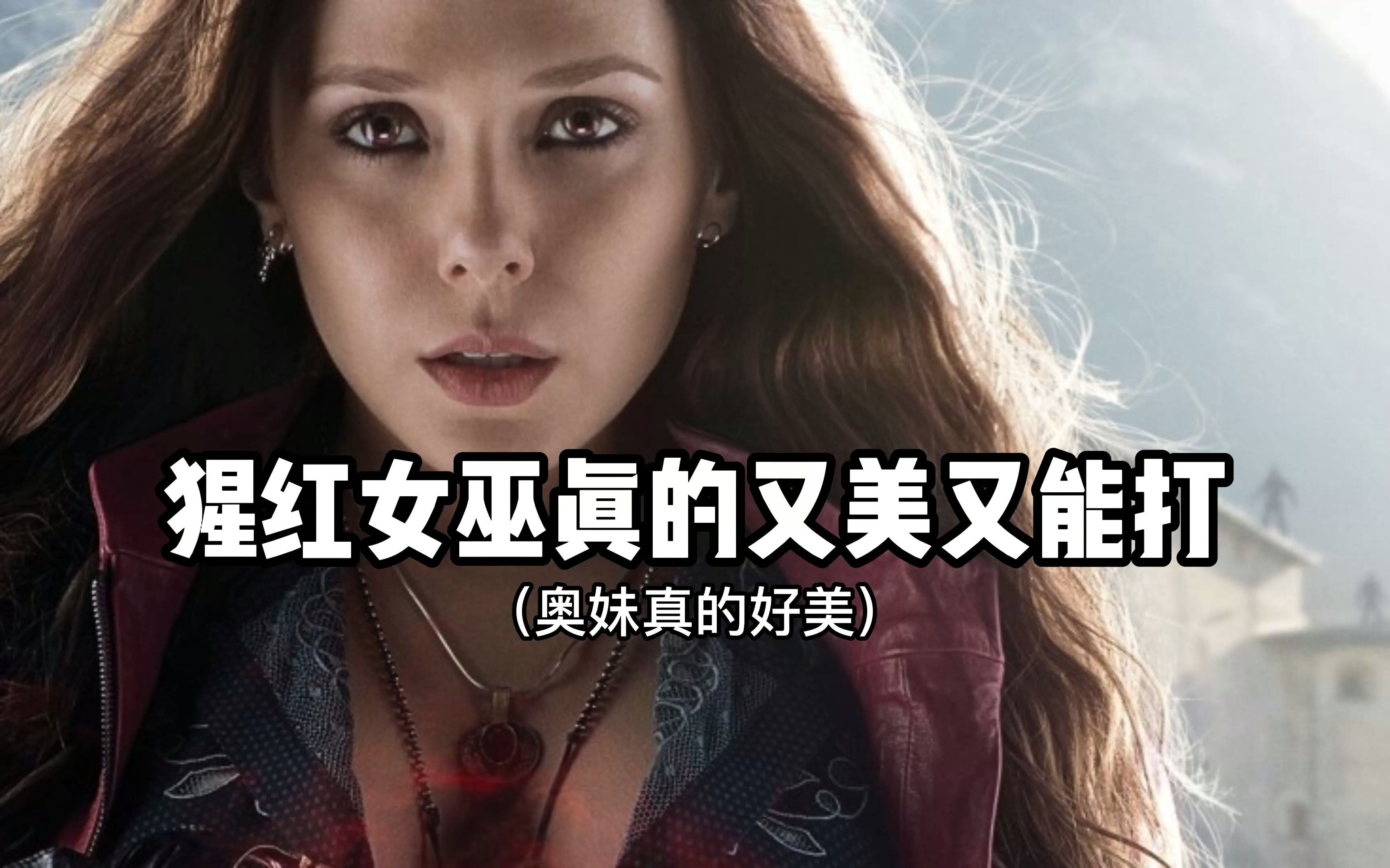 那些牛哄哄的超能力者系列(13):猩红女巫(奥妹好美)