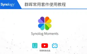 Download Video: 『群晖教程』常用套件Moments使用教程 手机APP【优易科技】