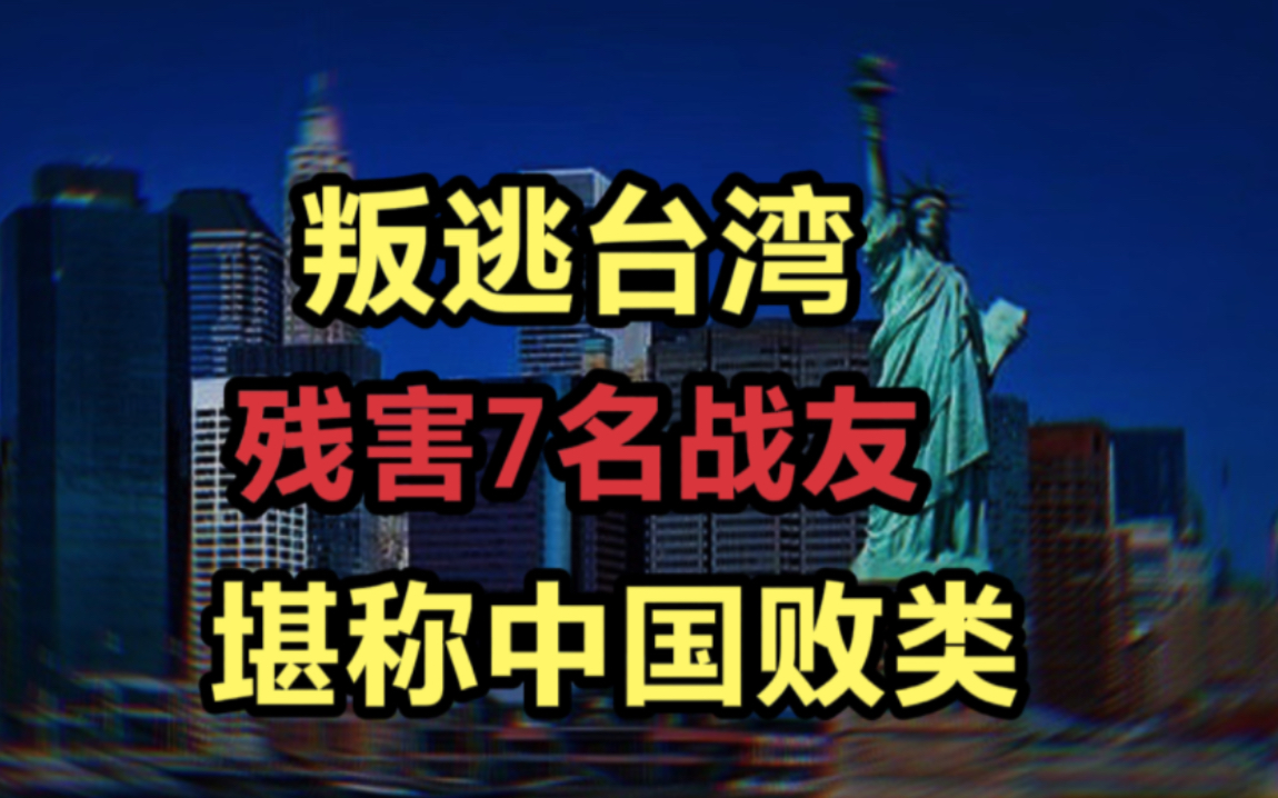 我国败类吴文献,谋害7名战友后叛逃台地区,结局如何 ?哔哩哔哩bilibili