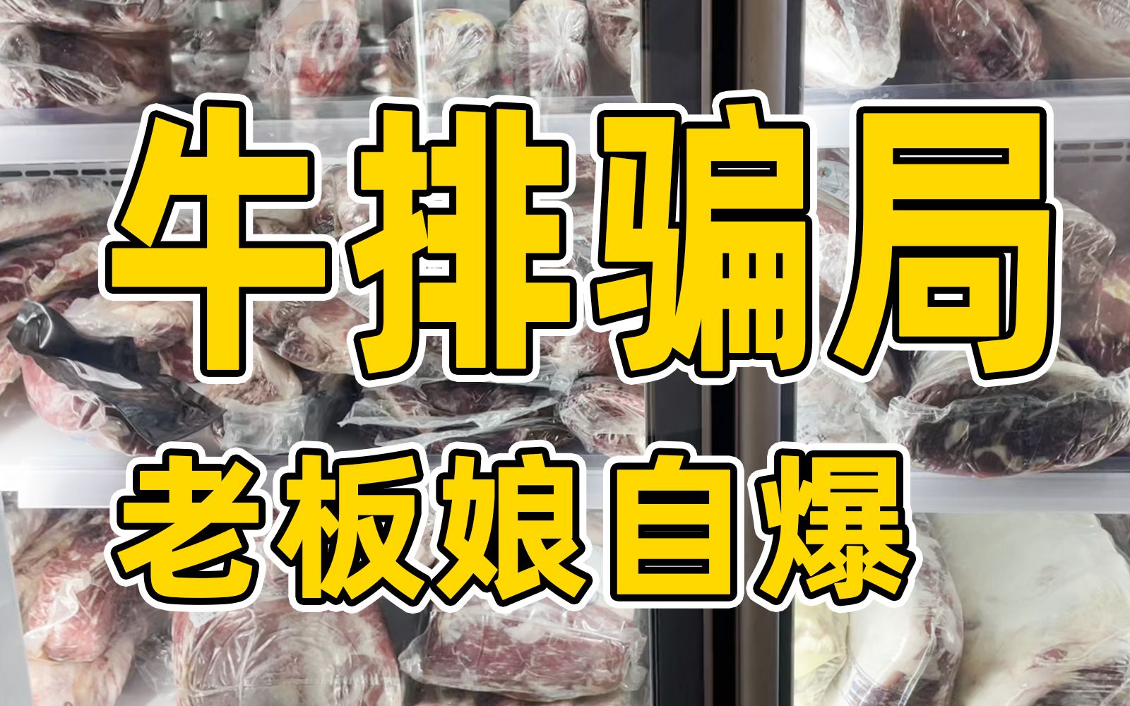 冷冻市场老板娘自爆,自己如何在线上平台作假,冷冻市场水分大啊哔哩哔哩bilibili