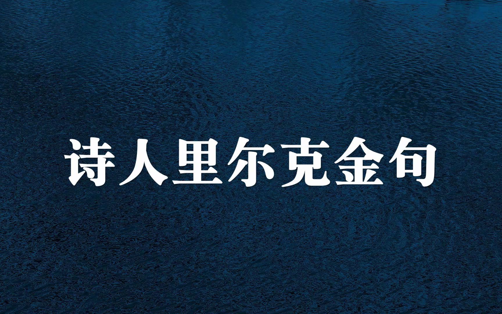 [图]“疼痛，是一种破茧而出的领悟。”诗人里尔克金句