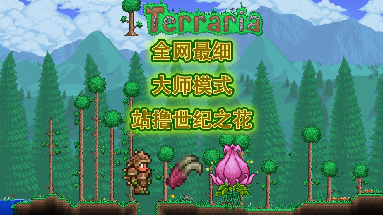 泰拉瑞亚:全网最细大师模式站撸世纪之花教程