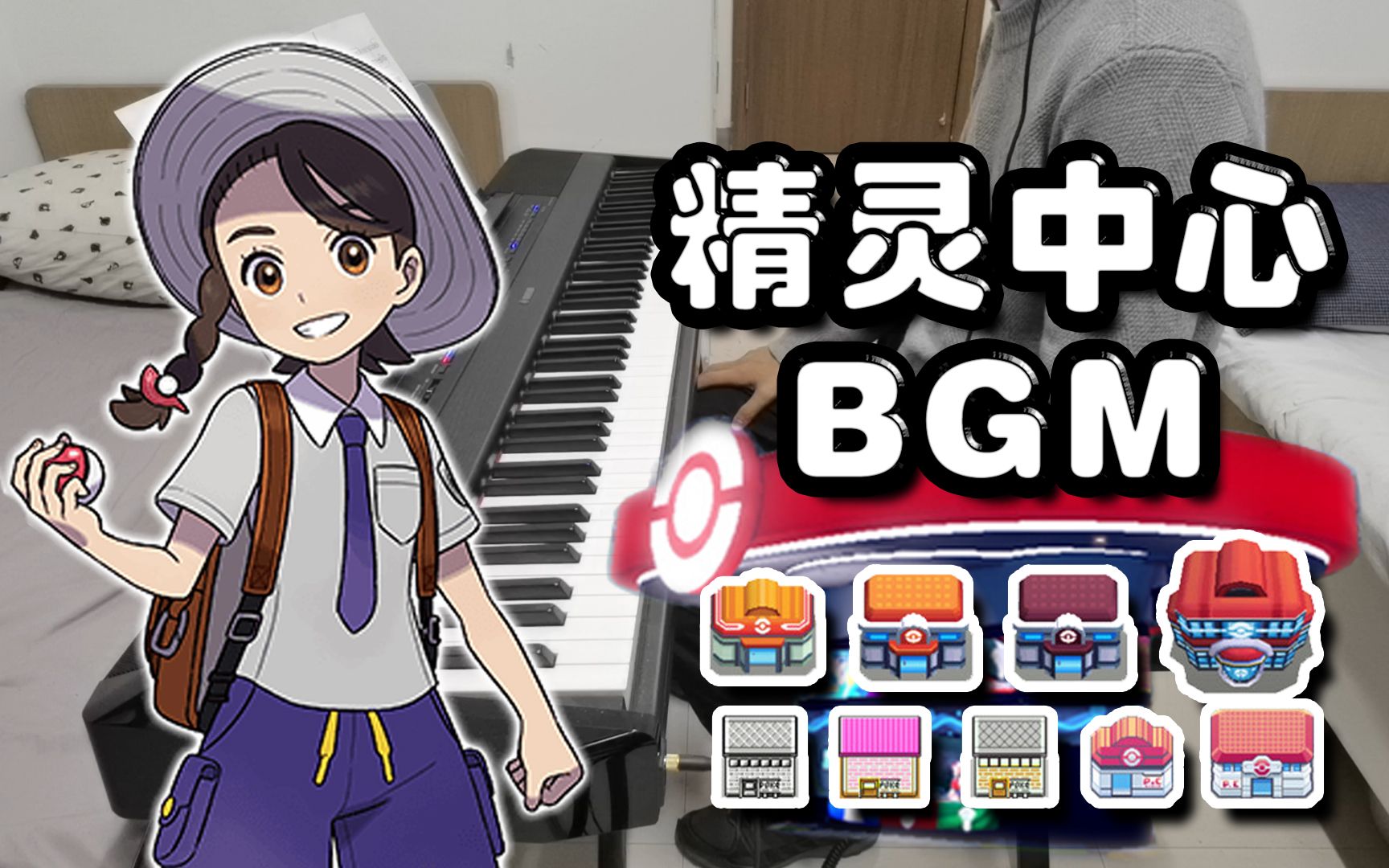 【钢琴】宝可梦玩家都听过!精灵中心bgm!