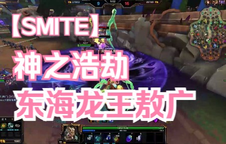 敖广神之浩劫SMITE电子竞技热门视频