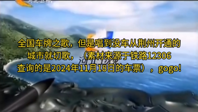 全国车牌之歌,但是唱到没车从荆州开通的城市就切歌(素材来源于铁路12306查询的是2024年11月18日的车票)哔哩哔哩bilibili