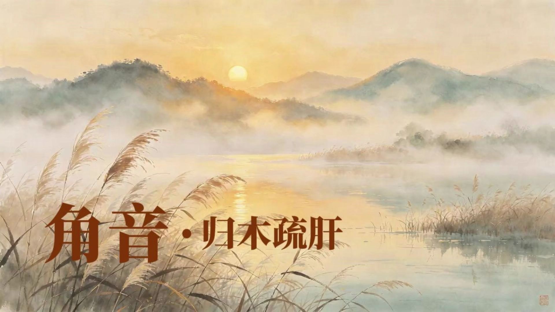 压力大一点就烦躁易怒？一曲角音，慢慢舒展心绪。