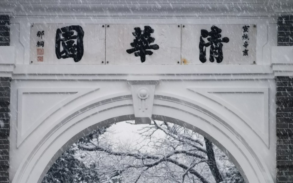 [图]清华园春雪