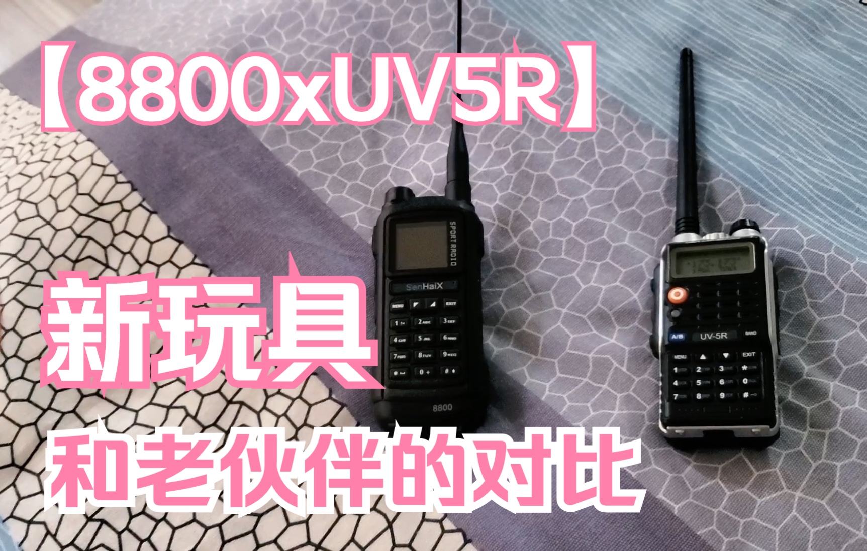 森海克斯8800和UV5R的简单对比哔哩哔哩bilibili