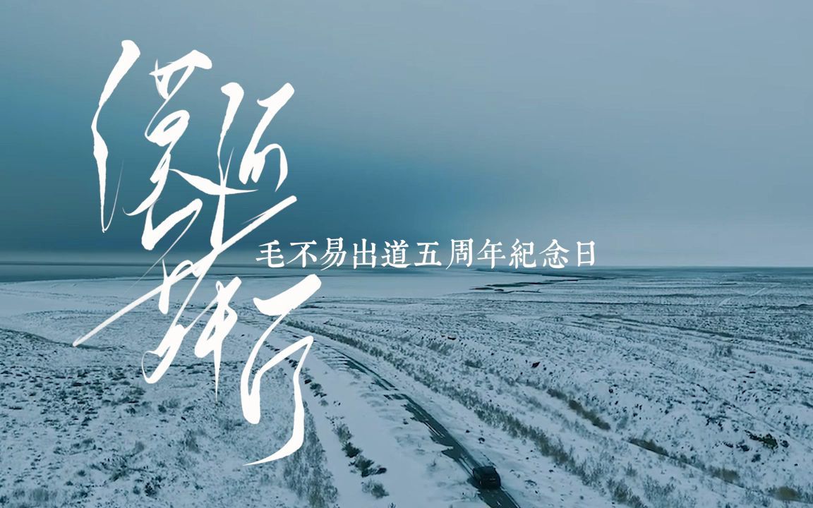 漠河舞厅毛不易五周年纪念哔哩哔哩bilibili