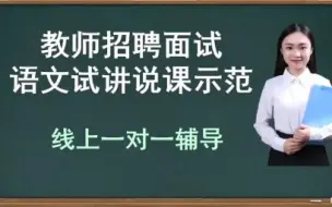 Video herunterladen: 语文五下 面试说课 《祖父的园子》  名师示范课程  小学语文  部编版 人教版语文  五年级语文下册 5年级下册  教师招聘 教师资格证 面试辅导