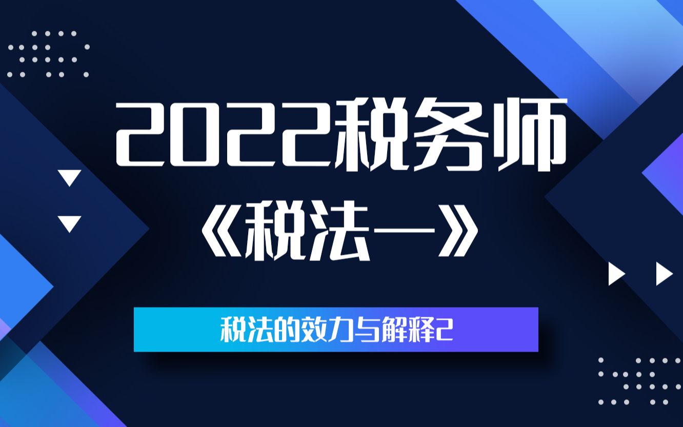 2022税务师《税法一》必考知识点——税法的效力与解释2哔哩哔哩bilibili