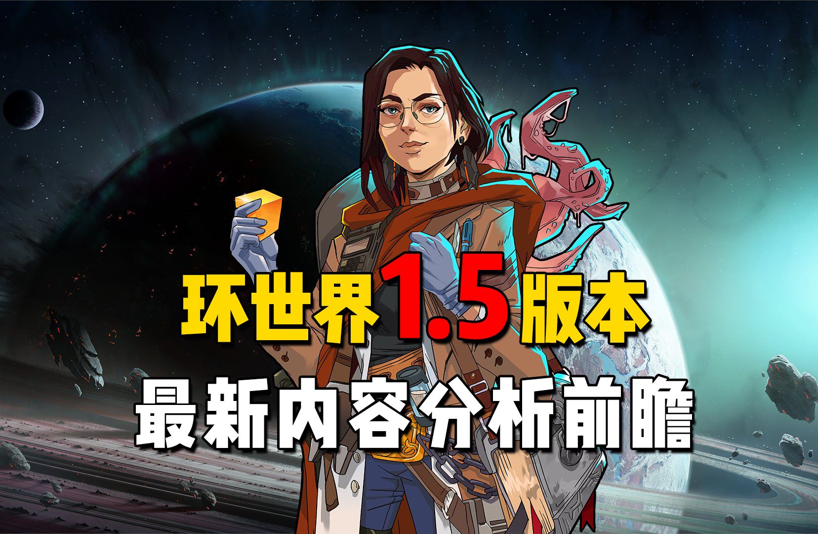 【环世界1.5版本】新dlc最新可能包含元素分析前瞻!