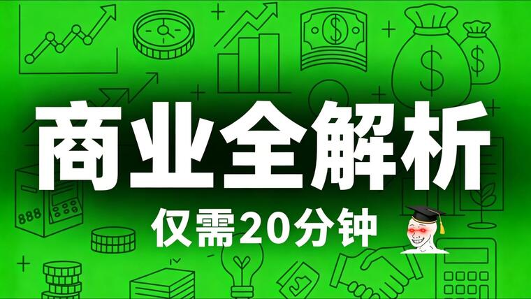 20分钟讲透所有商业知识