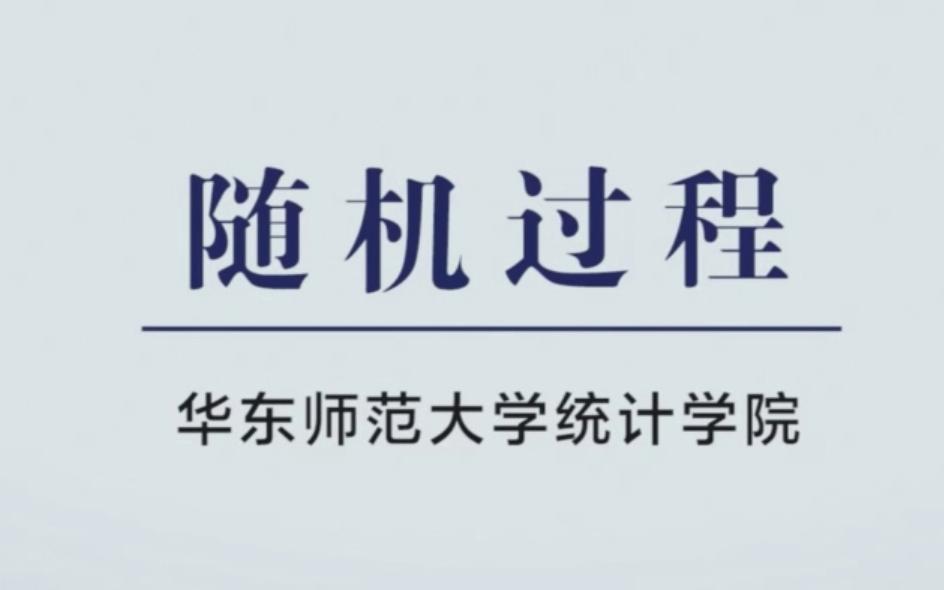 [图]随机过程 华东师范大学统计学院公开课