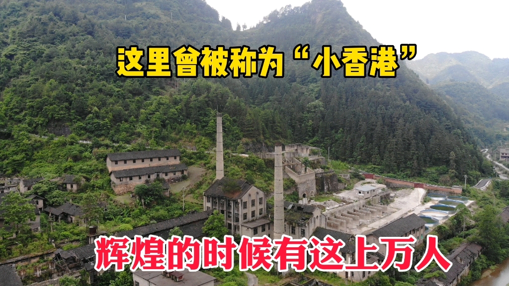 贵州大山深处的汞矿遗址,为国立下汗马功劳,曾被誉为“小香港”哔哩哔哩bilibili