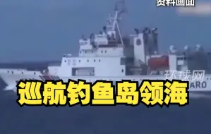 Скачать видео: 中国海警舰艇编队巡航我钓鱼岛领海