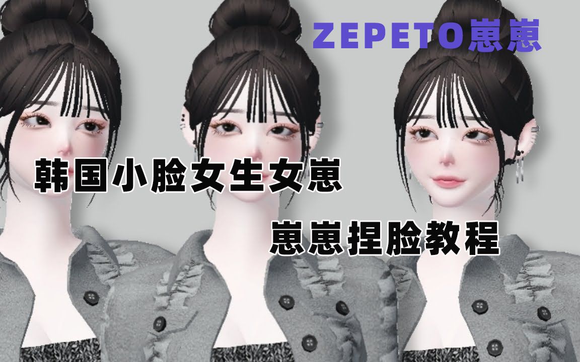 [图]【崽崽ZEPETO国际版】韩国小脸女生崽-崽崽捏脸教程