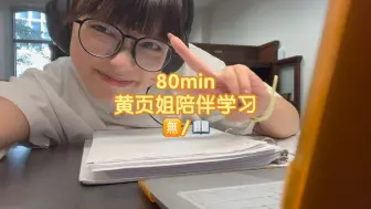 Download Video: 【80min陪伴学习】🈚️背景音/📖图书馆-有剪辑（录着录着手机没电了）-一起对着电脑学学学！