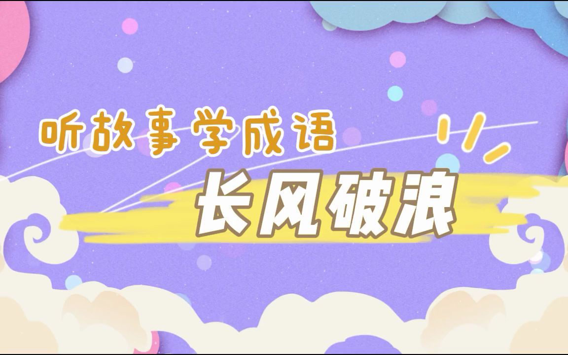 0029《长风破浪》成语故事哔哩哔哩bilibili