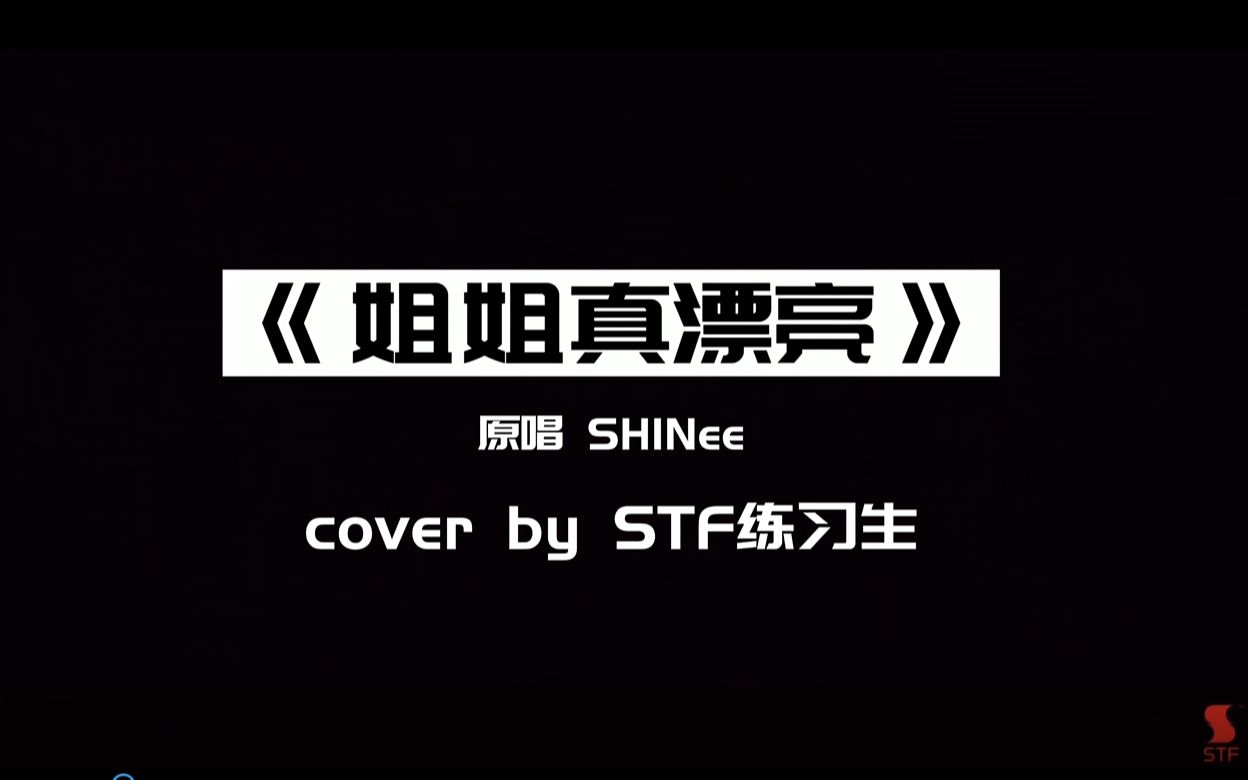 [图]「STF月考」10月月考Cover：《姐姐真漂亮（Replay）》（原唱：SHINee）