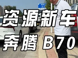 Video herunterladen: 车圈越来越魔幻了，7万出头都能买B级车了？