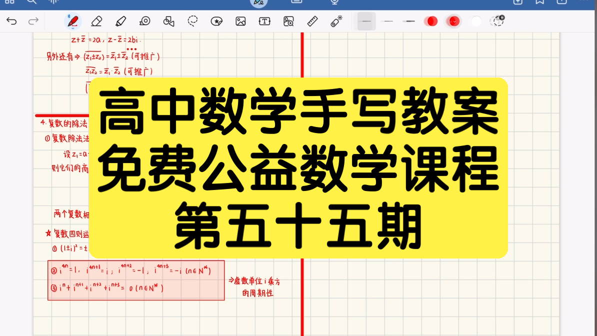 高中数学手写教案#54复数的除法运算及一些结论哔哩哔哩bilibili