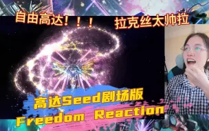 下载视频: 【高达Seed剧场版Reaction】第一次看高达Seed剧场版Freedom：对没有了解过高达的我来说帅得太炸裂了