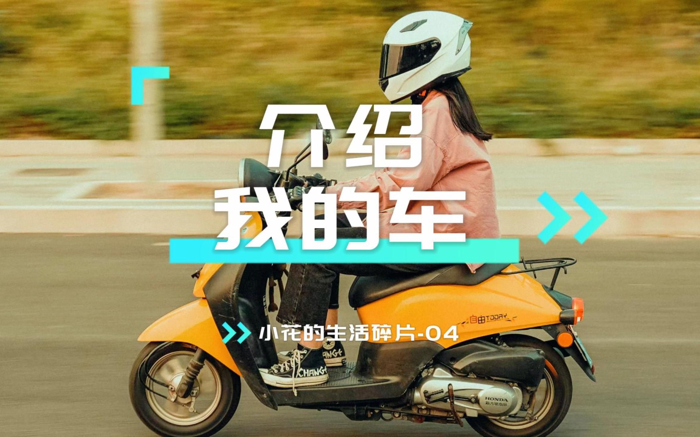 骑上我心爱的小摩托,它永远不会堵车