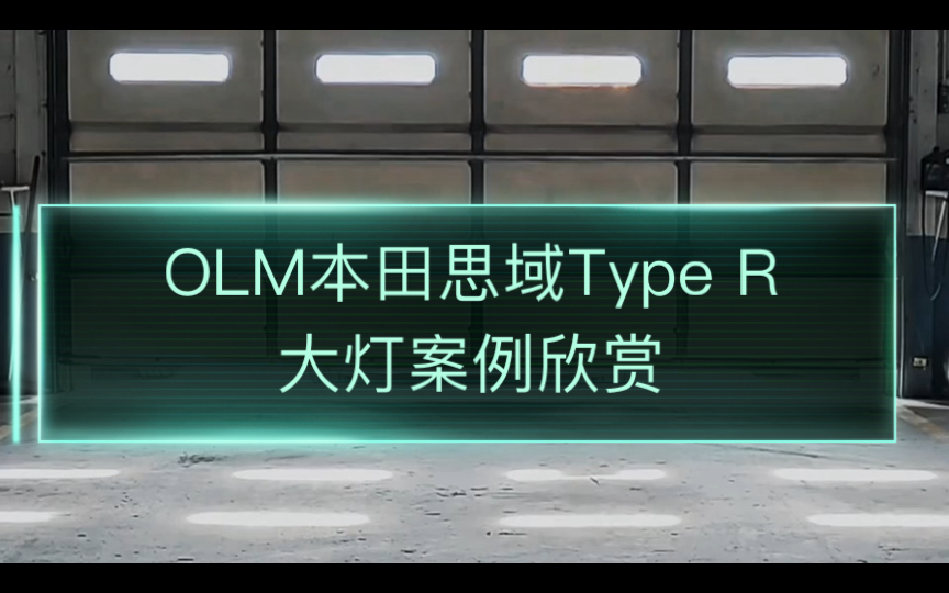 OLM 本田思域Type R大灯案例欣赏哔哩哔哩bilibili