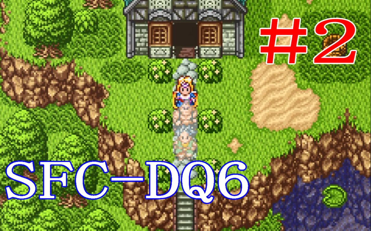 [图]SFC勇者斗恶龙6[DQ6]幻之大地#2 梦之洞窟寻水滴&占卜之馆米雷尤