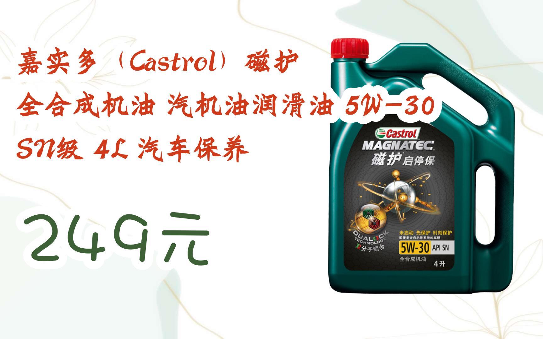 嘉實多(castrol)磁護 全合成機油 汽機油潤滑油 5w-30 sn級 4l 汽車